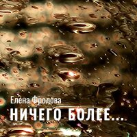 Ничего более... - Елена Фролова