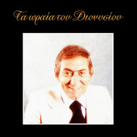 Vale Na Pioume File - Stratos Dionisiou