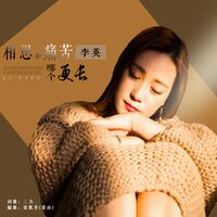 相思和痛苦哪个更长 - 李英