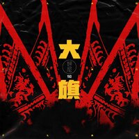 大旗2013 - 耀乐团 & 谭正岩
