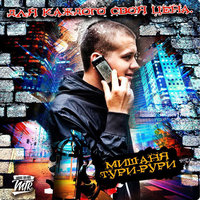 Прости меня, мама - Мишаня Тури-Рури