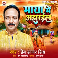 Maya Me Ajhuraila Ho - Prem Sagar Singh
