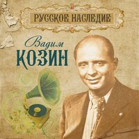 Снова пою - Вадим Козин