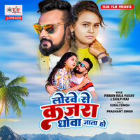 Lorawe Se Kajra Dhowa Jata Ho - Shilpi Raj & Pawan Raja Yadav