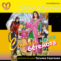 Дарья Донцова. «Сбылась мечта бегемота». Часть 26 - Галина Чигинская