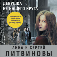 Анна Литвинова, Сергей Литвинов. «Девушка не нашего круга». Часть 12 - Ксения Бржезовская