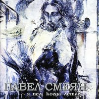 Солдат удачи - Павел Смеян