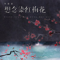 想念染红梅花 - 李嘉嘉