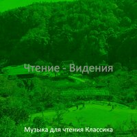 Мечты (Чтение книг) - Музыка для чтения Классика
