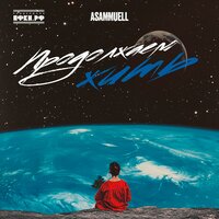 Продолжаем жить - ASAMMUELL
