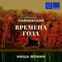 Времена года, соч. 37b: VII. Июль. Песня косаря - Миша Фомин & Пётр Ильич Чайковский