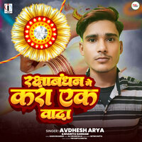 Rakshabandhan Me Kara Ek Wada - Avdhesh Arya & Shaniya Sangam