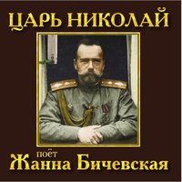 Двуглавый орёл - Жанна Бичевская