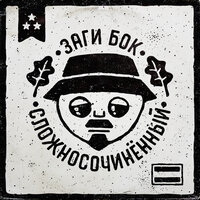 В осаде - Заги Бок