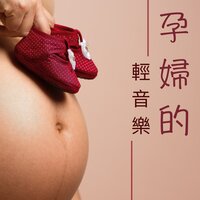 愛上世界 - 寶寶安眠曲