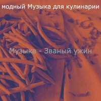 Настроения (Готовка) - модный Музыка для кулинарии