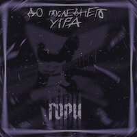 Этой ночью - До последнего утра