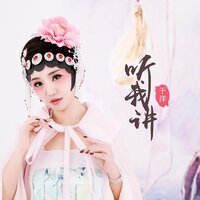 听我讲 - 于洋
