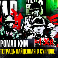 Роман Ким. «Тетрадь, найденная в Сунчоне». Часть 54 - Андрей Филиппак
