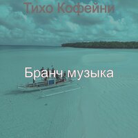 Тихий кофе - Бранч музыка