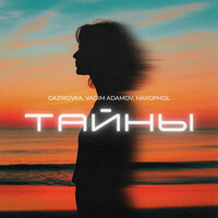 Тайны - GAZIROVKA & Vadim Adamov & Hardphol