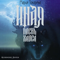 Мария Токарева. «Иная. Песнь Хаоса». Часть 13 - Нона Трояновская