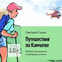 Григорий Седов. «Путешествия по Камчатке. Весёлые приключения в заповедных уголках». Часть 13 - Олег Вахрушев