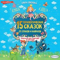 Ольга Соколова. «15 терапевтических сказок от страхов и капризов». Часть 3 - Екатерина Кабашова