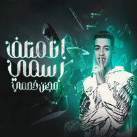 انا متلف رسمي مجنن خصمي - Magdy Elzahar