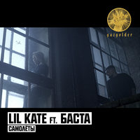 Самолёты - Lil Kate & Баста