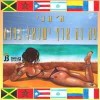 פה זה ארץ ישראל כפרה - Jah B & Kfir Tsafrir