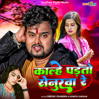 Kalhe Padto Senurwa Re - Deepak Chandra & Shweta Sargam