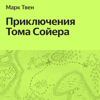 Марк Твен. «Приключения Тома Сойера»