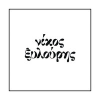 Dionise Kalokeri Mas - Nikos Xilouris