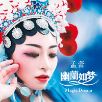 青花 - 孟蕾