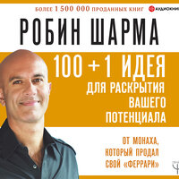 Робин Шарма. «100 + 1 идея для раскрытия вашего потенциала от от монаха, который продал свой „феррари“». Часть 4 - Юрий Беляев