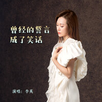 曾经的誓言成了笑话 - 李英