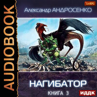 Александр Андросенко. «Нагибатор. Книга 3. Проклятый убийца». Часть 6 - Вадим Кривошеев