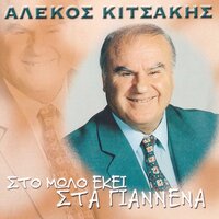 Lefteris Matzikas - Alekos Kitsakis