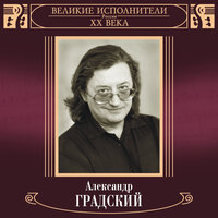 Скоморохи - Александр Градский