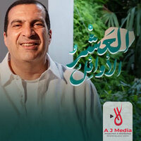 اليوم الذهبي للعبادة في العشر الأوائل من ذى الحجة - Amr  Khaled