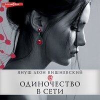 Януш Леон Вишневский. «Одиночество в Сети». Часть 8 - Елена Дельвер