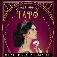 Валерия Хелерманн. «Смертельное таро». Часть 22 - Ольга Богданова