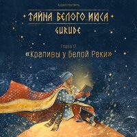 Тайна Белого Июса (Аудиоспектакль). 17 Глава. Крапивы у белой реки - Gurude