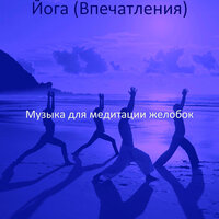 Моменты (Дыхание) - Музыка для медитации желобок