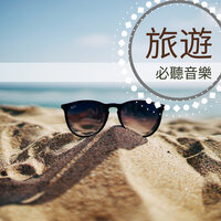 出國的滋味 - 背景音樂