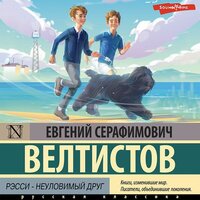 Евгений Велтистов. «Рэсси - неуловимый друг». Часть 1 - Иван Чабан