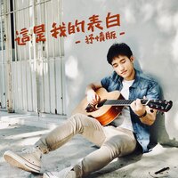 這是我的表白 - 抒情版 - Marcus Lee