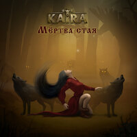 Мертва стая - KAIRA