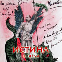 Эмиль Золя. «ИСТИНА». Часть 125 - Юлия Тарасова